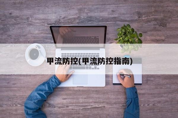 甲流防控(甲流防控指南)
