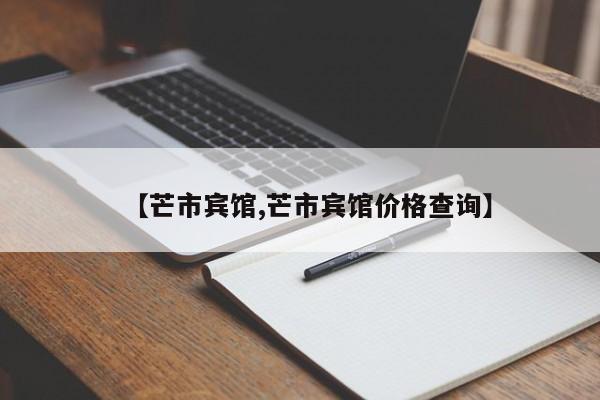 【芒市宾馆,芒市宾馆价格查询】