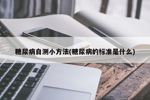 糖尿病自测小方法(糖尿病的标准是什么)