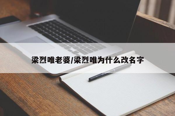 梁烈唯老婆/梁烈唯为什么改名字