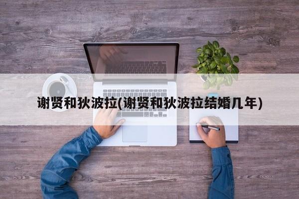 谢贤和狄波拉(谢贤和狄波拉结婚几年)