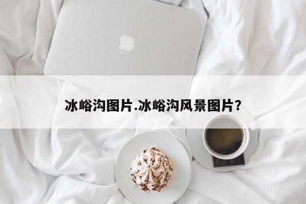 冰峪沟图片.冰峪沟风景图片？