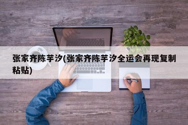 张家齐陈芋汐(张家齐陈芋汐全运会再现复制粘贴)