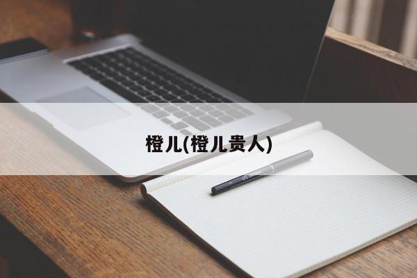 橙儿(橙儿贵人)