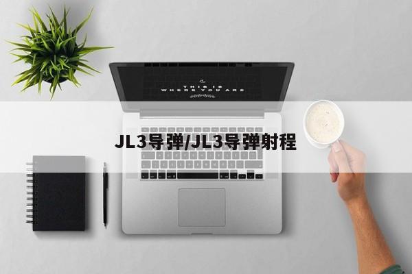 JL3导弹/JL3导弹射程