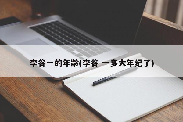 李谷一的年龄(李谷 一多大年纪了)