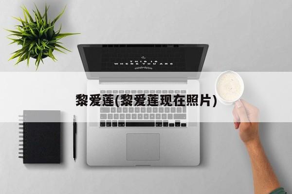 黎爱莲(黎爱莲现在照片)