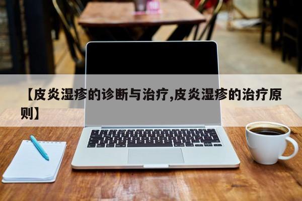 【皮炎湿疹的诊断与治疗,皮炎湿疹的治疗原则】