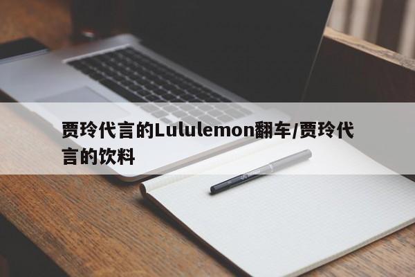 贾玲代言的Lululemon翻车/贾玲代言的饮料