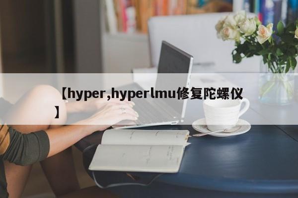 【hyper,hyperlmu修复陀螺仪】