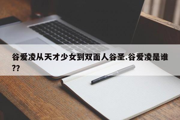 谷爱凌从天才少女到双面人谷圣.谷爱凌是谁?？