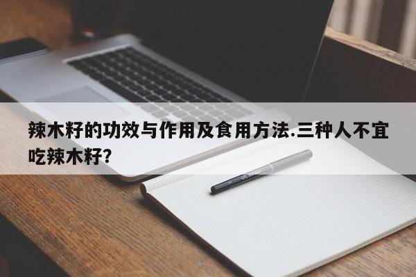 辣木籽的功效与作用及食用方法.三种人不宜吃辣木籽？