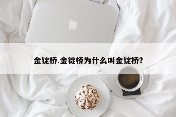 金锭桥.金锭桥为什么叫金锭桥？