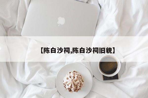 【陈白沙祠,陈白沙祠旧貌】