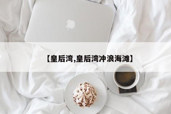 【皇后湾,皇后湾冲浪海滩】