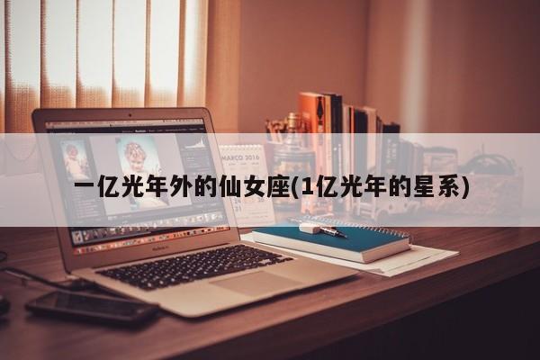 一亿光年外的仙女座(1亿光年的星系)