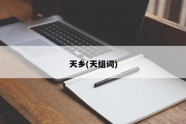 天乡(天组词)