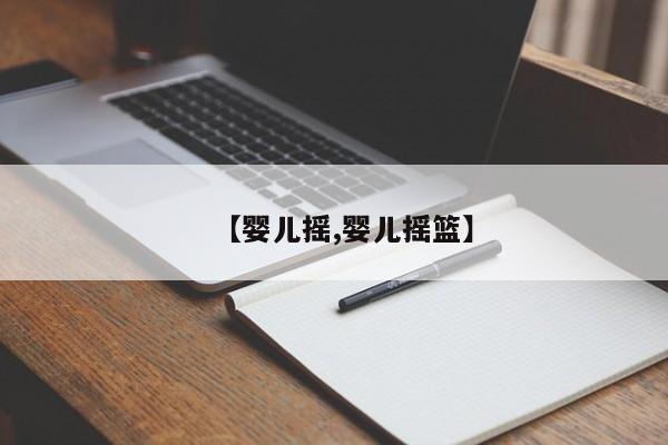 【婴儿摇,婴儿摇篮】