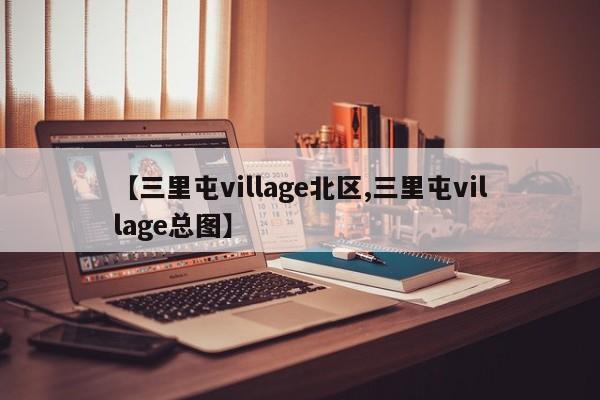 【三里屯village北区,三里屯village总图】